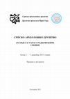 Research paper thumbnail of Средњовековна некропола Брсково–Догањице – прелиминарни резултати палеодемограске анализе