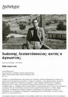 Research paper thumbnail of Ιωάννης Δεσποτόπουλος: Aυτός ο άγνωστος;