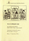 Research paper thumbnail of Роля Марыі Пясяцкайце-Шлапялене і яе Літоўскай кнігарні ў Вільні ў пашырэнні беларускамоўнага друку на пачатку ХХ ст.