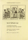 Research paper thumbnail of Друкарня Марціна Кухты, друкарня “Švyturys” у Вільні: дзейнасць, прадукцыя на беларускай мове і жыццяпіс іх уласніка Марцінаса Кукты