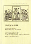 Research paper thumbnail of «В славном месте Виленьском в домоу благочестивых моужей Козмы и Лоукаша Мамоничов»: пошукі месцаў знаходжання ўладанняў і друкарні Мамонічаў на сучаснай карце Вільні