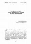 Research paper thumbnail of «Καστοριάδης-Γιανναράς: Άρνηση της παραστατικής αντίληψης του όντος και αποφατισμός»