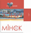 Research paper thumbnail of Мінск. Минск. Minsk. Камплект паштовак. 24 шт. На бел., рус. і англ. мовах, Ласько Д. М., фота, Корбут В. А., тэкст, Мінск: «Беларусь»