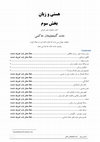 Research paper thumbnail of هستی و زبان - بخش سوم کتاب ماهنامه عصر کرمان حامد گنجعلیخان حاکمی