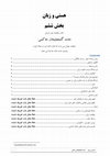 Research paper thumbnail of هستی و زبان برای کتاب ماهنامه عصر کرمان قسمت 6 حامد گنجعلیخان حاکمی