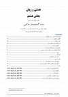 Research paper thumbnail of هستی و زبان بخش هشتم برای کتاب ماهنامه عصر کرمان قسمت 8 حامد گنجعلیخان حاکمی