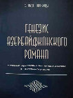 Research paper thumbnail of Генезис азербайджанского романа жанровые характеристики романа - хекаята и «маленького романа»