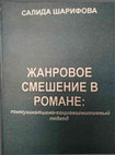 Research paper thumbnail of Жанровое смешение в романе: коммуникативно - социокогнитивный подход