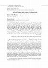 Research paper thumbnail of التكامل المعرفى: الوسطية فى التفكير والتربية الإسلامية