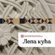 Research paper thumbnail of Лепа кућа