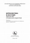 Research paper thumbnail of Довгий О.Л. А. Е. Махов О механизме «журнальной вражды» золотого века //ЖУРНАЛИСТИКА В 2023 ГОДУ: ТВОРЧЕСТВО, ПРОФЕССИЯ, ИНДУСТРИЯ: Материалы международной научно-практической конференции Москва, 5–6 февраля 2024 г.. М.: Ф-т журналистики МГУ, 2024. С. 579-580.