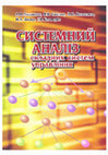 Research paper thumbnail of Системний аналіз складних систем управління: навчальний посібник