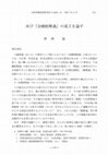 Research paper thumbnail of 「再び『金剛經解義』の成立を論ず」（Reconsideration of the Establishment of Huineg's Commentary on the Diamond Sutra）