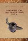 Research paper thumbnail of Торгоев А.И., Мирзаахмедов Д.К., Курбанов Б.Г. Художественный металл Бухары и Бухарского оазиса VIII - XIV вв. Самарканд: МИЦАИ, 2023.