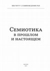 Research paper thumbnail of «Семиотическая эссеистика»: труды Владимира Мацуры по истории культуры • “Semiotic Essayistics”: Works of Vladimir Macura on the History of Culture