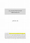 Research paper thumbnail of التنمية العربية المستقلة .. نحو تفكير ونموذج اقتصادي جديد