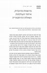 Research paper thumbnail of "Multi-layered Hermeneutics, Unification of the Worlds and the Question of History" (On Michael Gross's Ben Yehoyada: Studies in R. Yosef Hayyim's exegesis to Talmudic Aggadah), Pe'amim 170-171 (2024): 307-311 (Hebrew)