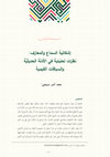 Research paper thumbnail of سؤال السماع والمعازف: نظرات تحليلية في الأدلة الحديثية والسياقات القيمية/ The issue of Sama' and music: an analytical study of hadith evidence and value-based contexts: Anas SARMINI