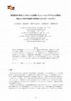 Research paper thumbnail of 要援護者を考慮したDEMによる避難シミュレーションプログラムの開発と南あわじ市阿万塩屋町中西地区におけるケーススタディ