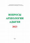 Research paper thumbnail of Габуев Т.А., Фризен О.И. Зеркала‐подвески с боковой ручкой из погребальных комплексов Среднего Закубанья (по материалам грунтовых могильников Штурбинский и Чернышевский I) // Вопросы археологии Адыгеи (2023) : сборник научных трудов. – Майкоп: Изд-во «Магарин О.Г.», 2023. – С. 163–195.