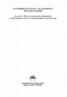 Research paper thumbnail of 70 ГОДИНИ БЪЛГАРСКА АКАДЕМИЧНА ЛЕКСИКОГРАФИЯ : Доклади от Шестата национална конференция с международно участие по лексикография и лексикология София, Институт за български език „Проф. Л. Андрейчин“ – БАН, 24–25 октомври 2012 г