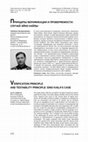 Research paper thumbnail of Принципы верификации и проверяемости: случай Эйно Кайлы [Verification Principle and Testability Principle: Eino Kaila’s Case]