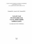 Research paper thumbnail of Гомәров И.Г., Ахунов А.М., Усманов В.М.  Татарстан Республикасы татар эпиграфик һәйкәлләре: Балык Бистәсе районы. – Казан: ТӘһСИ, 2023. – 256 б