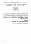 Research paper thumbnail of دراسة العلاقة بين التنمر التنظيمي والصمت التنظيمي بالتطبيق على هيئة التمريض بمستشفى ميت غمر العام في محافظة الدقهلية