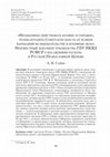 Research paper thumbnail of Савин А.И.  «Необходимо действовать крайне осторожно, чтобы оградить Советскую власть от всяких нареканий во вмешательстве в духовные дела». Неизвестный документ руководства ГПУ НКВД РСФСР о насаждении раскола в Русской православной церкви