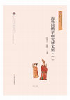 Research paper thumbnail of 松井太,吐魯番地區回鶻人社會的連保組織, 海外回鶻學研究譯文集（一）2024, 118–158 [CHN]