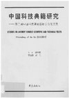 Research paper thumbnail of Studies in Ancient Chinese Scientific and Technical Texts. Proceedings of the 3rd ISACBRST