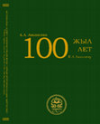 Research paper thumbnail of «СОВРЕМЕННЫЕ ИСТОРИЧЕСКИЕ И ИСТОРИКО-АНТРОПОЛОГИЧЕСКИЕ ИССЛЕДОВАНИЯ ЕВРАЗИИ