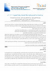 Research paper thumbnail of دور فاعلية إدارة النقل في معالجة مشكلة المواصلات بولاية الخرطوم 2014-2018م