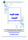 Research paper thumbnail of فعالية برنامج قائم على الألعاب التعليمية التفاعلية في تنمية الانتباه الانتقائي لدى التلاميذ المعاقين فکرياً بمدارس الدمج الشامل