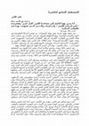 Research paper thumbnail of علي الكنز المستقبل السابق لحاضرنا