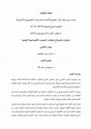 Research paper thumbnail of استكتاب العدد 9 من مجلة خطابات: الخطابات الرقمية: مقاربات نقدية