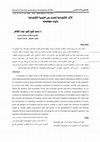 Research paper thumbnail of الآثار الاقتصادیة للفساد على التنمیة الاقتصادیة والیات مکافحته