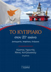 Research paper thumbnail of Το Κυπριακό στον 21ο αιώνα