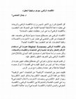 Research paper thumbnail of الاقتصاد الرقمي: جوهره وكيفية تحفيزه