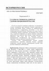 Research paper thumbnail of Ссоры и стычки на дорогах дореволюционной России / Collisions on the Roads of Pre-Revolutionary Russia