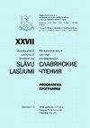 Research paper thumbnail of ХХVII Славянские чтения, Даугавпилсский университет, 16–17 мая 2024 [The XXVII Slavic Readings Conference, Daugavpils University, 16–17th May 2024]