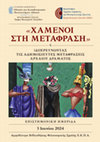 Research paper thumbnail of Επιστημονική Ημερίδα: «Χαμένοι στη Μετάφραση  ή (Δι)Ερευνώντας τις αδημοσίευτες μεταφράσεις αρχαίου δράματος»  (3 Ιουνίου 2024) - Conference  “Lost in Translation”  or Looking for the unpublished translations of ancient drama  3 June 2024  Library Amphitheatre of the Faculty of Philosophy, N.K.U.A.