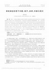 Research paper thumbnail of Several Issues on the Dai (Tai) Epic Singer Zhangkhap : the Fan, the Melodie, the Accompaniment and the Formulaic/章哈演述的若干问题：扇子、曲调、伴奏与程式