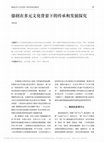 Research paper thumbnail of An Exploring on the Inheritance and Development of Dai (Tai) Dramas in a Multicultural Context/傣剧在多元文化背景下的传承和发展探究