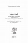 Research paper thumbnail of Довгий О.Л. Бестиарий в поисках между // НЕДЕСЯТЫЙ: Коллективная монография по материалам международной научной конференции памяти А. Е. Махова, ИМЛИ имени А. М. Горького РАН, 8-9 ноября 2022 / Сост., общая редакция, предисловие О. Л. Довгий. Тула: Аквариус, 2024. С. 13-35.