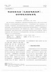 Research paper thumbnail of The Characteristics and Wisdom in Dai (Tai) Creation Epic "BataMaga PengShangLuo"/傣族创世史诗《巴塔麻嘎捧尚罗》：诗学特征与诗性智慧