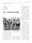 Research paper thumbnail of A Introduce of Interethnic Exchange and Interethnic Marriage Among Southwest Ethnic Minorities/西南少数民族的族际交流与跨族婚姻