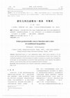 Research paper thumbnail of 舒尔几何凸函数与一类条件不等式 石焕南