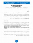 Research paper thumbnail of مبادئ توجيهية  لبناء مبىنى وفق للبيئة المبنية في المناطق الحارة في الصحراء الليبية