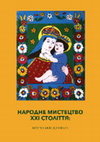 Research paper thumbnail of Народне мистецтво XXI століття: актуальні напрямки досліджень